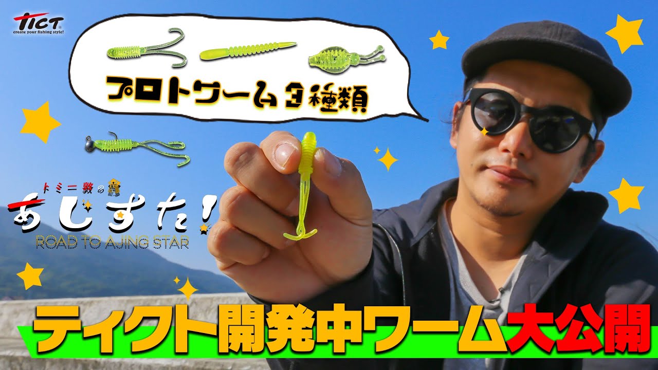 I tried swimming 3 types of prototype worms for horse mackerel