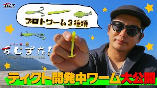 トミー敦のアジング用プロトワーム３タイプを泳がせてみた！（Vish・トミー敦のあじすた！vol.5）