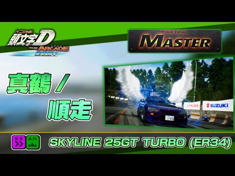 頭文字D the Arcade】「真鶴 / 順走」MASTER 車種（SKYLINE 25GT