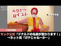 マック公式、我らが教祖「ドナルド」の名前を急に変更することを発表し話題になるwww