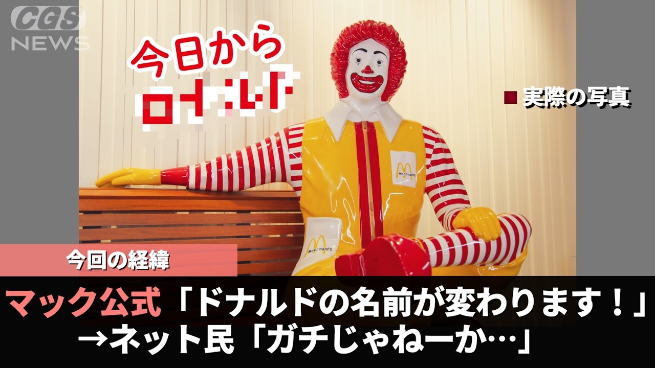 マック公式、我らが教祖「ドナルド」の名前を急に変更することを発表し話題になるwww