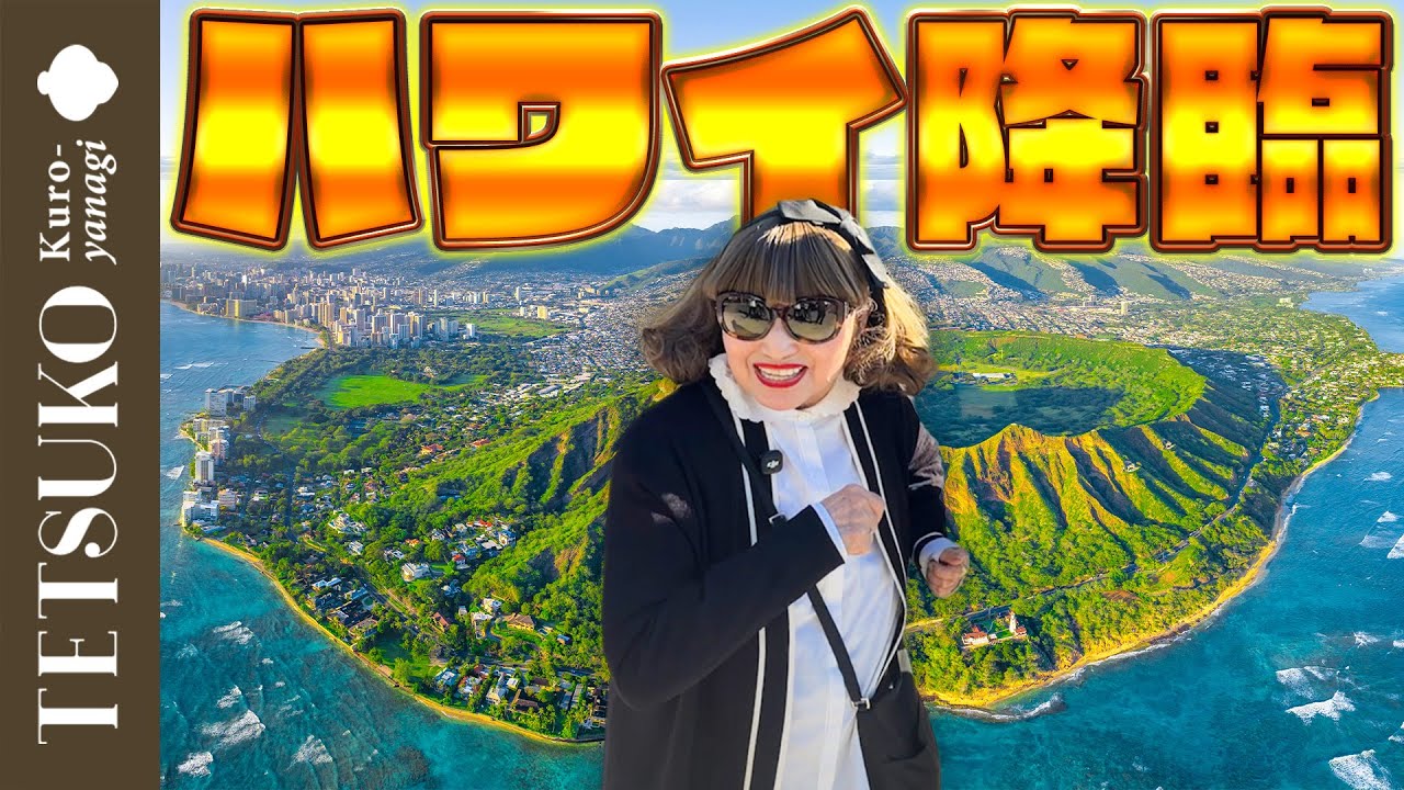 【とりあえずパンケーキを爆食！？】徹子が1年ぶりにハワイに降臨！