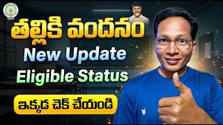 Thalliki Vandanam 2026-27 new Update || Thalliki Vandanam Scheme Eligibility Status Online 2026