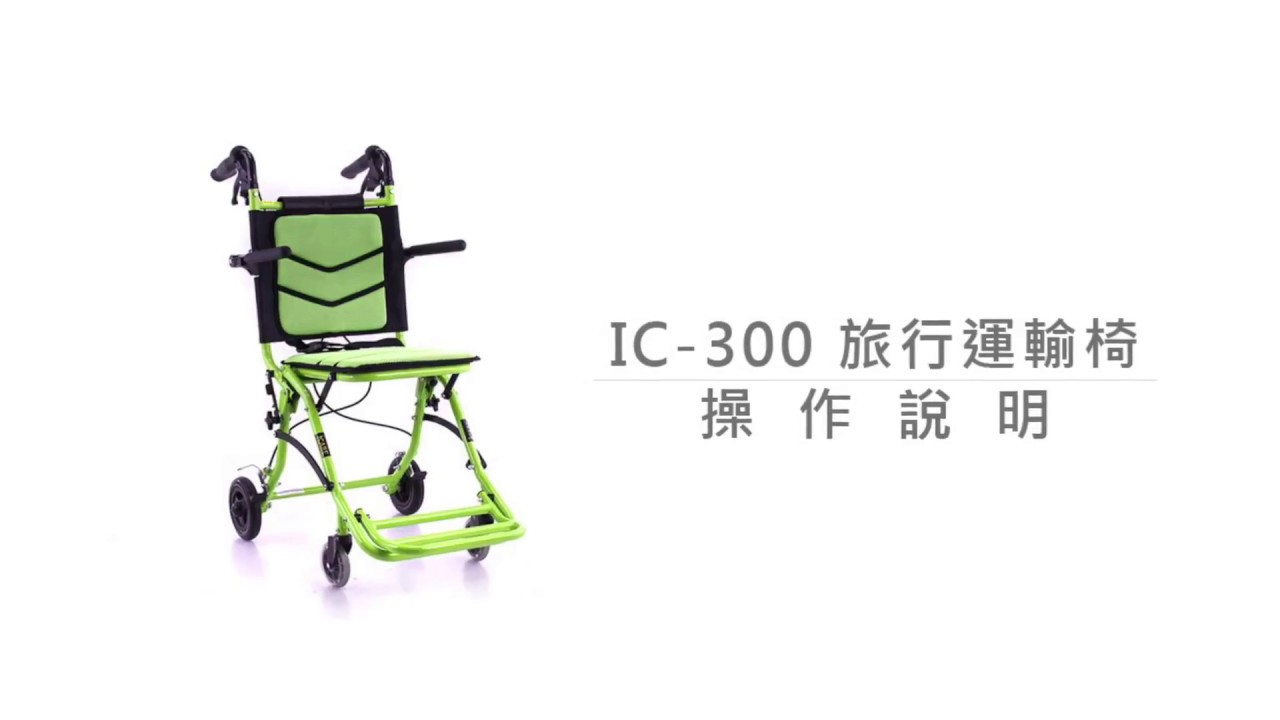 【I CARE 艾品輔具】IC-300 旅行運輸椅 操作說明