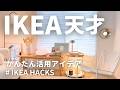 IKEA💡普通じゃない使い方が便利すぎた！かんたんすぐ真似できる活用アイデア
