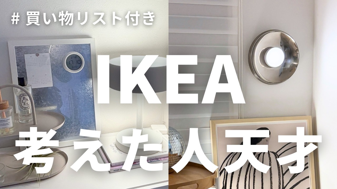 IKEA💡普通じゃない使い方が便利すぎた！かんたんすぐ真似できる活用アイデア