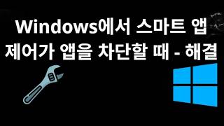 When Smart App Control blocks apps in Windows - Solution screenshot 1