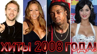 100 ЛУЧШИХ ЗАРУБЕЖНЫХ ХИТОВ 2008 ГОДА // HIT SONGS OF 2008 //ЛУЧШИЕ ПЕСНИ 2008 ГОД //НАЗАД В ПРОШЛОЕ