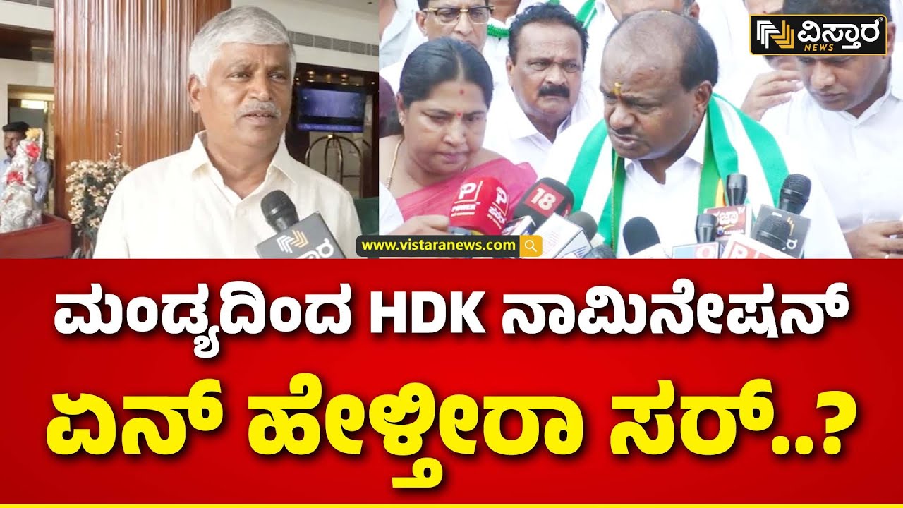 CS Puttaraju on HD Kumaraswamy Nomination | ನಾಮಿನೇಷನ್ ಬಳಿಕ ಕುಮಾರಸ್ವಾಮಿ ...