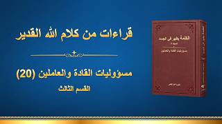كلمة الله – مسؤوليات القادة والعاملين (20) (القسم الثالث)