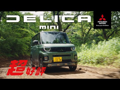 デリカミニ 「中もすごいぞ！」篇 15秒