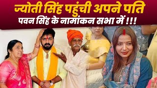 ज्योती सिंह पहुंची अपने पति पवन सिंह के नामांकन सभा में ओर लोगो से किया अपील | Surya Bhai official