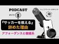 #513 サッカーを【教える】のをやめた理由～複雑系とアフォーダンス～