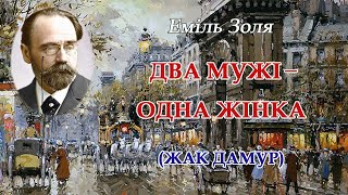 "Два мужі - одна жінка"("Жак Дамур")(1883), Еміль Золя. Слухаємо українською!