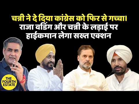 चन्नी ने दे दिया कांग्रेस को फिर से गच्चा।राजा वडिंग और चन्नी के लड़ाई पर हाईकमान लेगा सख्त एक्शन