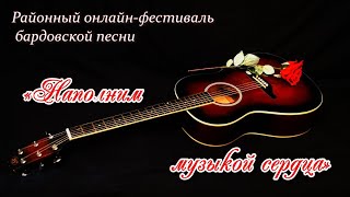 Районный фестиваль бардовской песни &quot;Наполним музыкой сердца&quot;