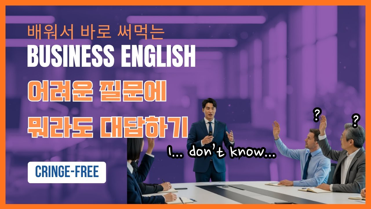 실전 비즈니스 영어 -  Off the top of my head