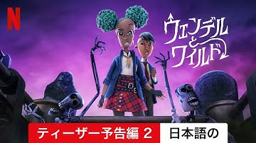 ウェンデルとワイルド (ティーザー予告編 2) | 日本語の予告編 | Netflix