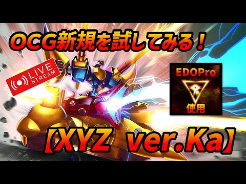 ライブ配信】新規XYZについて模索＆語り【遊戯王EDOPro】 - YouTube