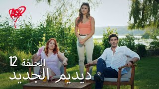 الحب لا يفهم الكلام – الحلقة 12 | ديديم الجديد