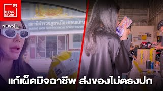 แก้เผ็ดมิจฉาชีพส่งของไม่ตรงปก : [News story]