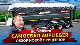 Полуприцеп Самосвал Auflieger / Обзор новой прицепной из Турции