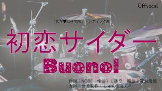 【Offvocal】初恋サイダー/Buono!【カバー】
