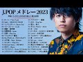 有名曲Jpop メドレー 2023 - J-POP 最新曲ランキング 邦楽 2023: 優里、LiSA、Aimer 、YOASOBI
