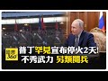 4年來首次正式停火! 澤倫斯基傲嬌"另擇他日" 戒備森嚴普丁怕遭政變? 【國際360】20260505@全球大視野Global_Vision