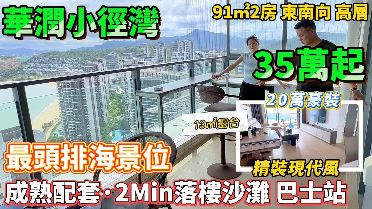 首期35萬頭牌海景房🥰20萬豪裝 小徑灣最靚單位【華潤小徑灣】雙商業配套🏬91方精裝修，可拎包入住 家私傢俱齊全 | 可酒店託管 即買即收