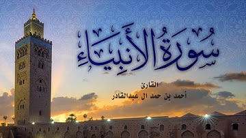 سورة الأنبياء - أحمد بن حمد ال عبدالقادر