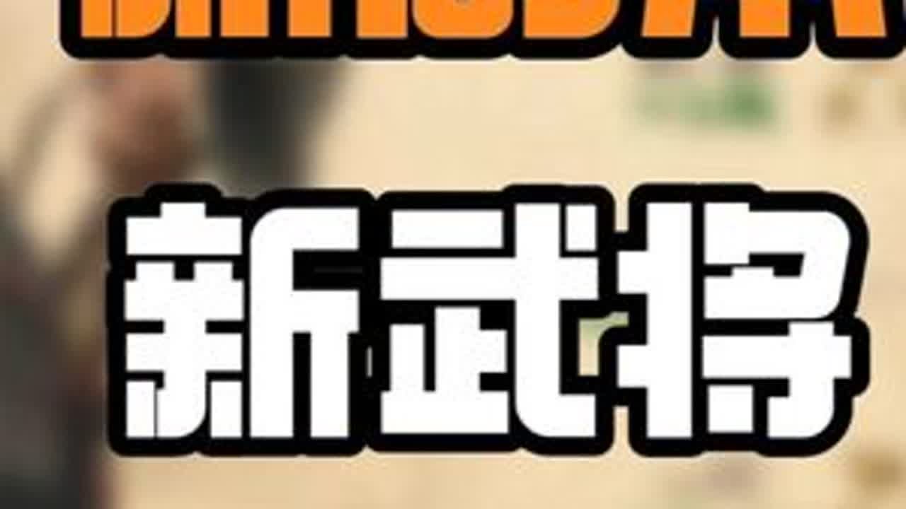 这新武将技能也太夯了！ 