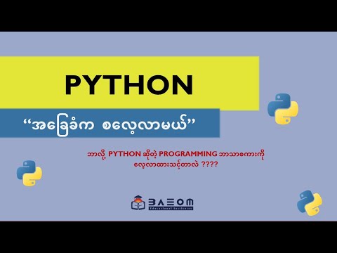 ဘာလို့ python လေ့လာသင့်တာလဲ - Beginner Python Programming  (Python အခြေခံက စလေ့လာမယ်)