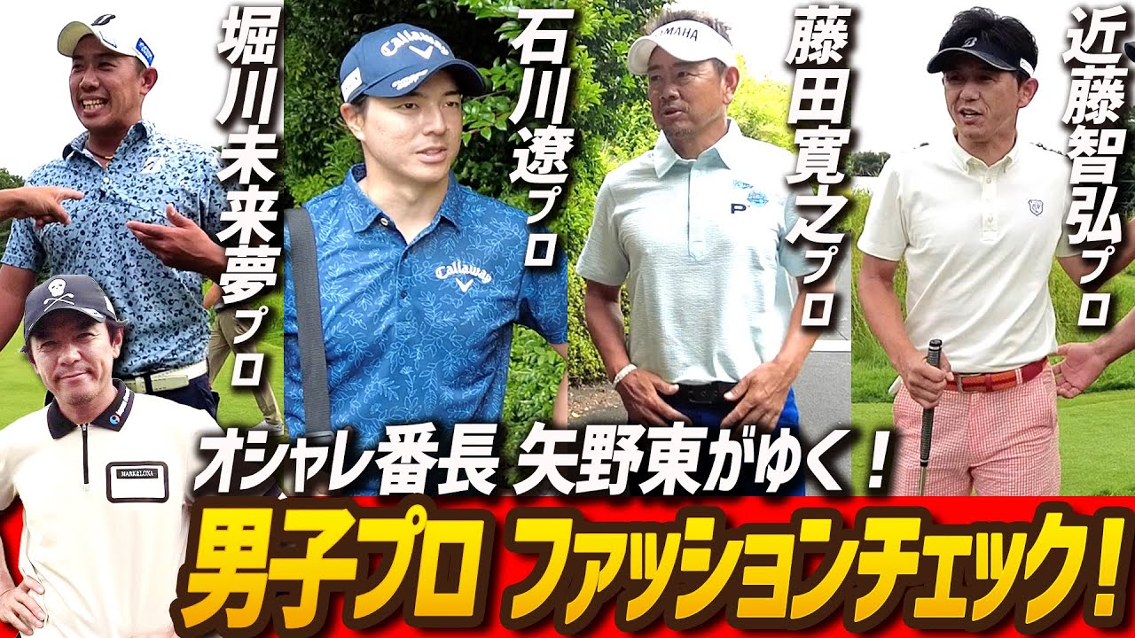 Who is the most stylish male pro?] A surprise fashion check at the