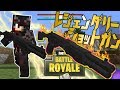 【Minecraft】マイクラ版バトルロワイヤルでレジェンダリーショットガンを入手!マイクラ×バトロワ