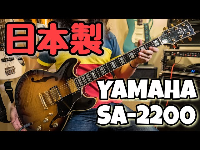 Made in Japan】プロギタリストがYAMAHA SA2200を弾いてみた セミアコ