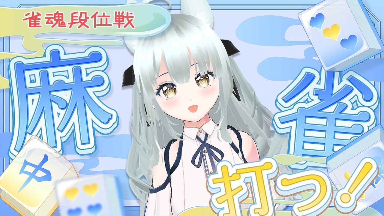 【#雀魂 】1半荘だけ打つよ~~🐿️そのあと友人戦やるかも!【麻雀 / 段位戦】