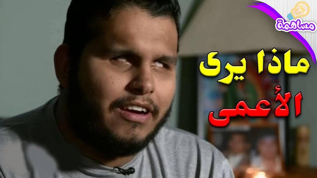 ما الذي يراه الأعمى ؟ ليس سوادا و ليس بياضا ، أدخل للفيديو و ستتفاجئ من الإجابة