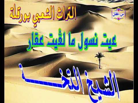 التراث الشعبي بورقلة الشيخ التخة