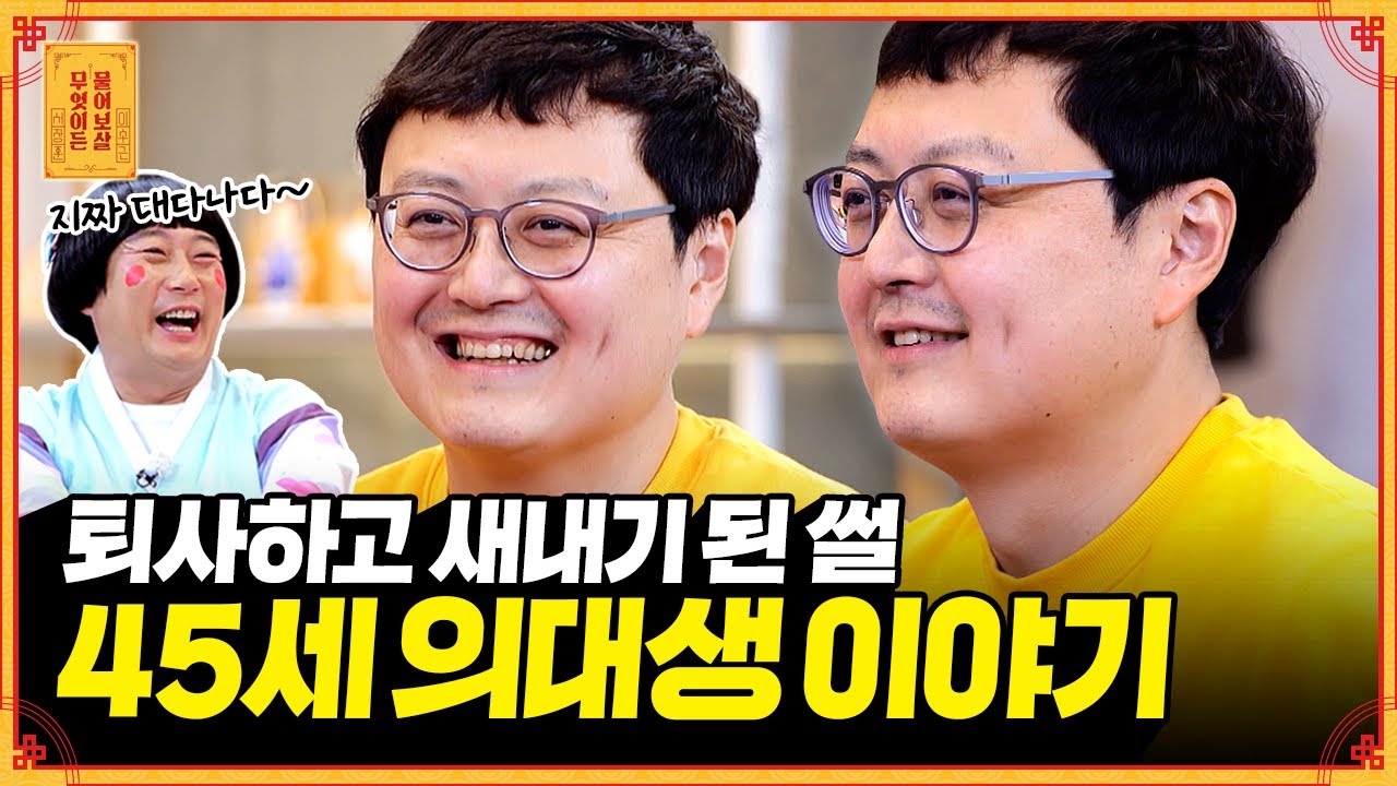 17년 직장 퇴사 후 45세에 의대 합격! 공부가 가장 쉬웠어요🤓 [무엇이든 물어보살] | KBS Joy 230102 방송