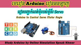 រៀនកំណត់មុំរបស់ម៉ូទ័រ Servo | Use Arduino Control Servo Motor Angle