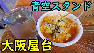 大阪屋台で地ビールと日本酒【青空スタンド】佐藤太一郎企画その20「グッド・コマーシャル」
