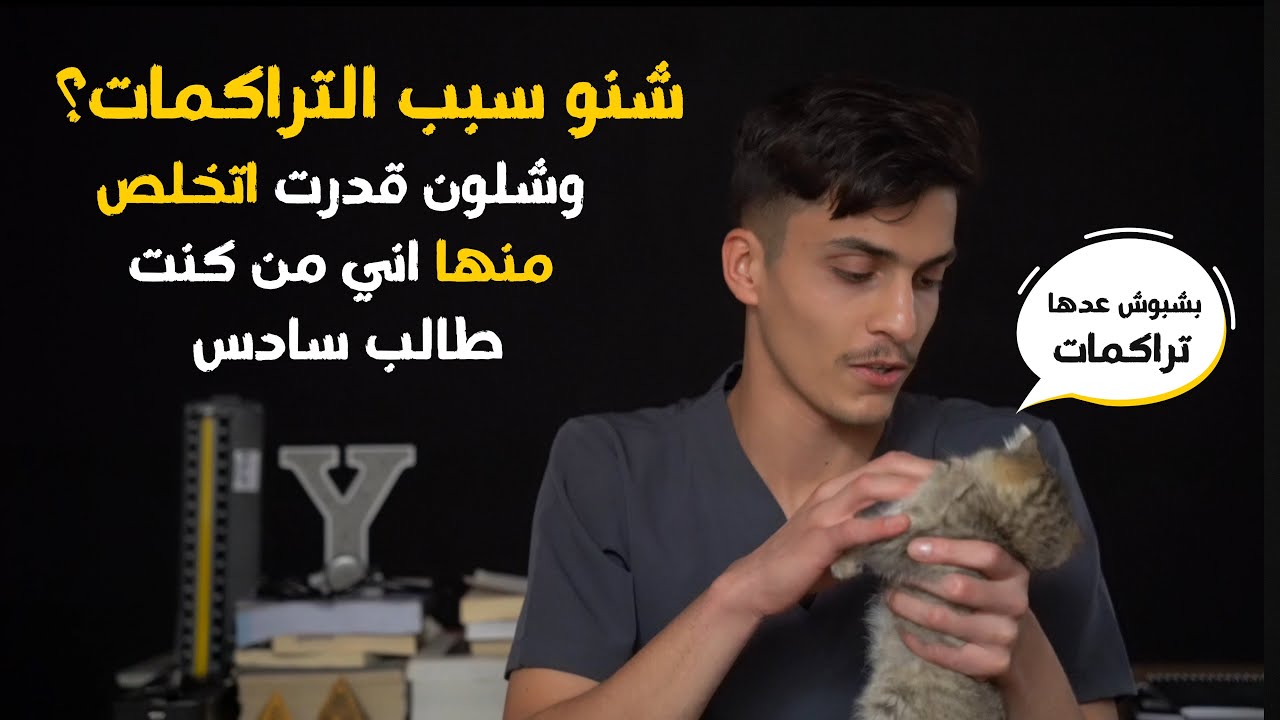 شنو سبب التراكمات؟ وشلون قدرت اتخلص من تراكماتي من كنت سادس؟