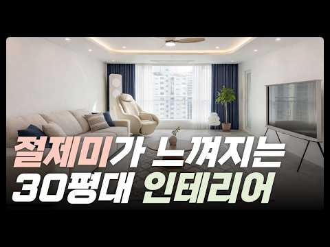 부산 30평대 아파트 인테리어, 모던하고 고급스러운 온천천쌍용예가 33