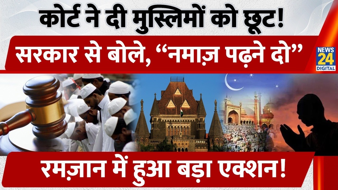 Ramadan Namaz Row: HC ने MMRDA को कहा, Take ‘Humanitarian View’ on Prayer Space Near Mumbai Airport