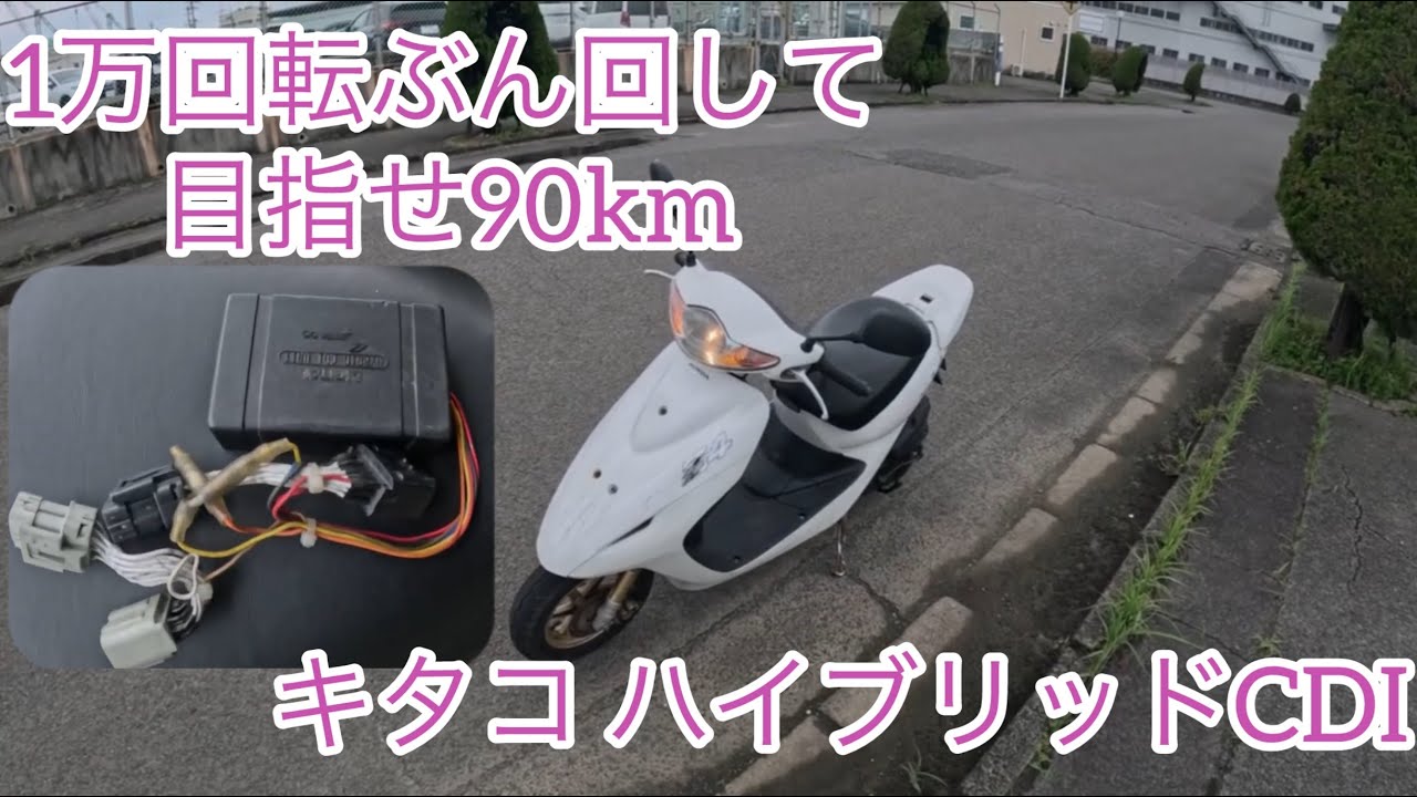 4st原チャリ50cc】目指せ90km（キタコハイブリッドCDIで1万回転回して