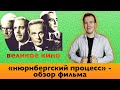 «НЮРНБЕРГСКИЙ ПРОЦЕСС». Фильм о праве и справедливости