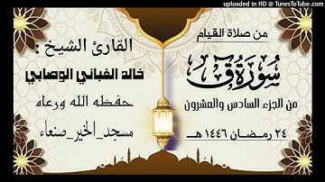 سورة ق ليلة الرابع والعشرين 24 رمضان 1446 هـــ