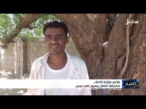 مزاعم حوثية كاذبة وضحاياها أطفال يمنيون في حيس
