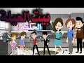 روايه بيت العيلة الحلقه 1 للكاتب مروان محمد 